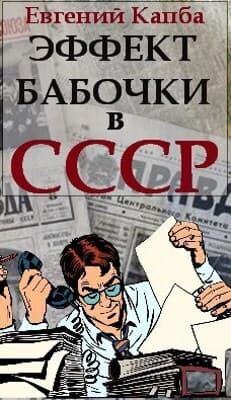 Эффект бабочки в СССР (СИ)