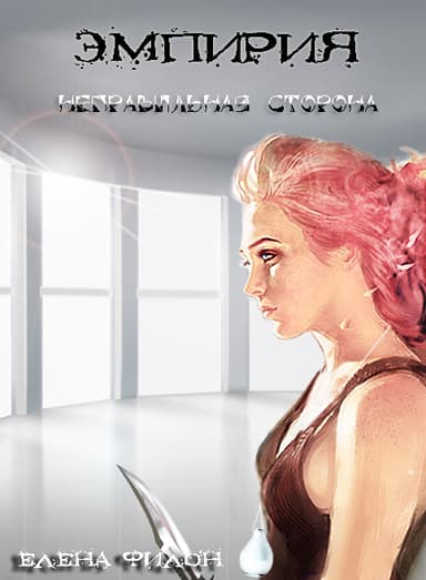 Эмпирия. Неправильная сторона (СИ)