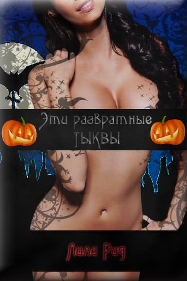 Эти развратные тыквы (ЛП)