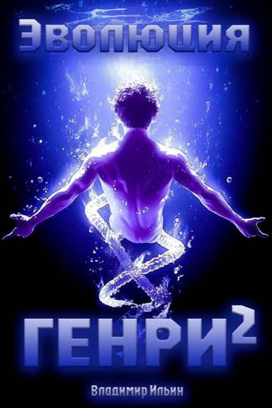 Эволюция Генри – 2