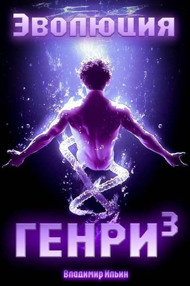 Эволюция Генри – 3
