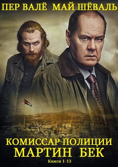 Мартин Бек. Книги 1-13