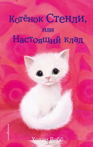 Котёнок Стенли, или Настоящий клад