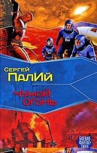 Чужой огонь