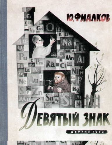 Девятый знак