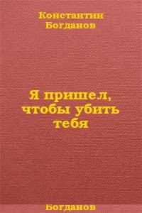 Я пришел, чтобы убить тебя