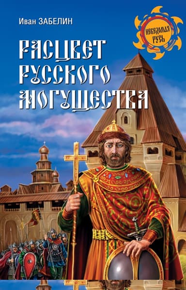 Расцвет русского могущества