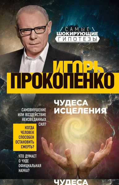 Чудеса исцеления