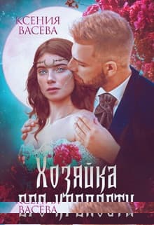 Хозяйка Его крепости