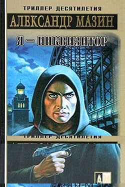 Я – инквизитор