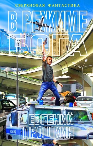 В режиме бога