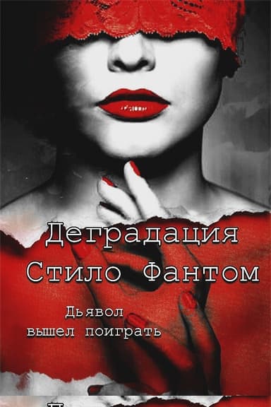 Деградация