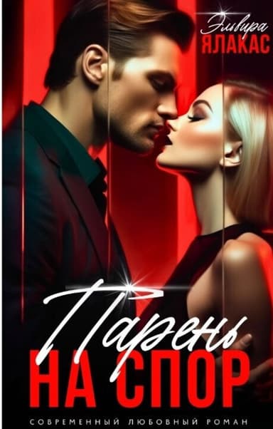 Парень на спор (СИ)