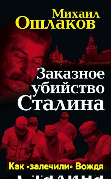 Заказное убийство Сталина. Как «залечили» Вождя