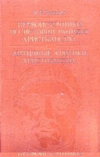 Первоисточники по истории раннего христианства. Античные критики христианства