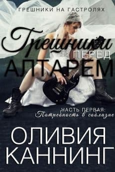 Грешники перед алтарем. Часть 1. Потребность в соблазне (ЛП)