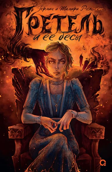 Гретель и её бесы