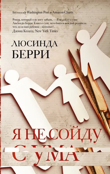 Я не сойду с ума