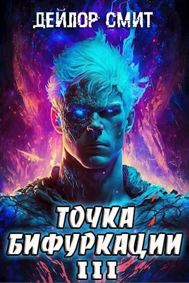 Точка Бифуркации #3