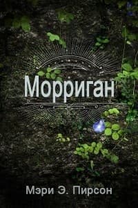 Морриган (ЛП)