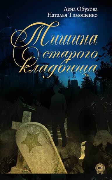 Тишина старого кладбища