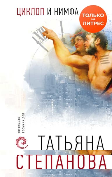 Циклоп и нимфа