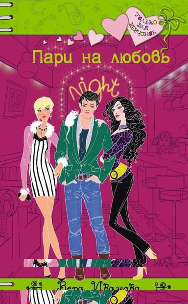 Пари на любовь