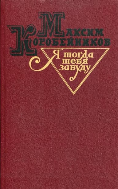 Я тогда тебя забуду