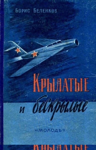 Крылатые и бескрылые