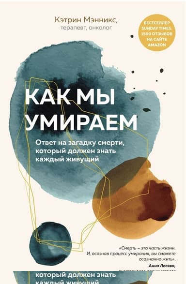 Как мы умираем. Ответ на загадку смерти, который должен знать каждый живущий