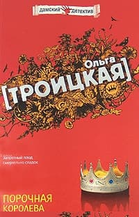 Порочная королева