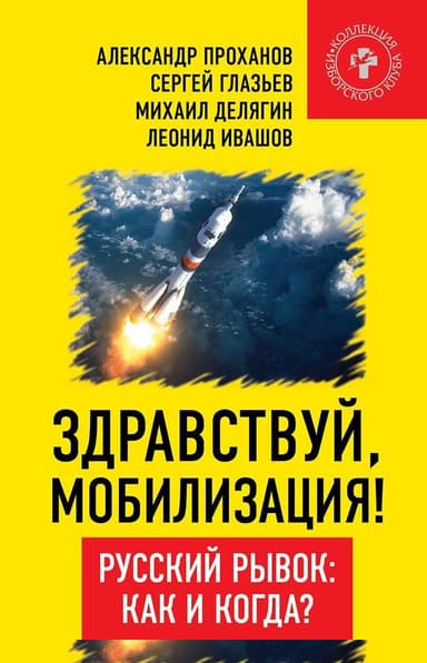 Здравствуй, мобилизация! Русский рывок: как и когда?