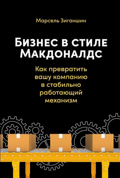 Бизнес в стиле «Макдоналдс». Как превратить вашу компанию в стабильно работающий механизм