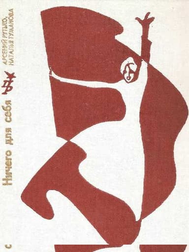 Ничего для себя. Повесть о Луизе Мишель