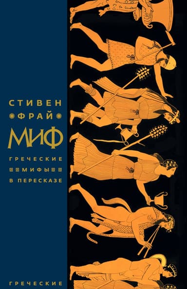 Миф. Греческие мифы в пересказе