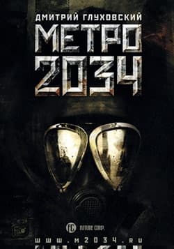 Метро 2034
