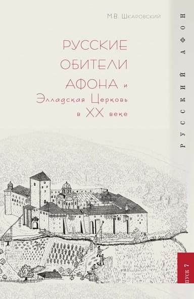Русские обители Афона и Элладская Церковь в XX веке