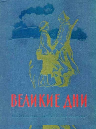 Великие дни. Рассказы о революции