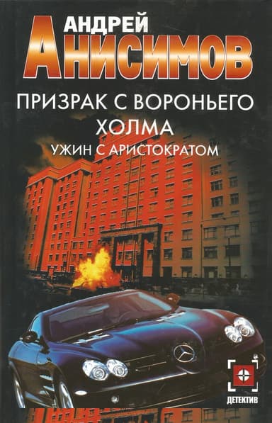 Ужин с аристократом