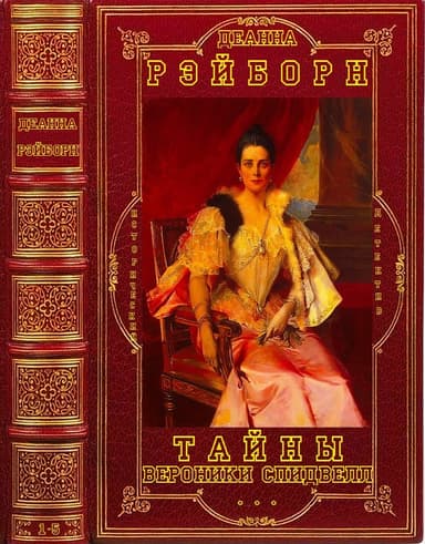 Тайны Вероники Спидвелл. Книги 1-5