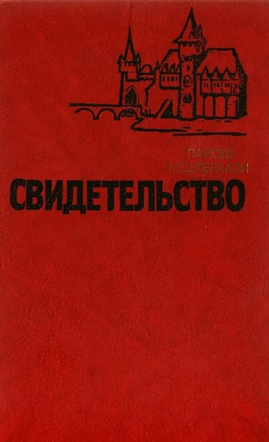 Свидетельство