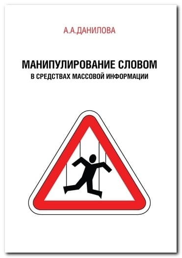 Манипулирование словом в средствах массовой информации