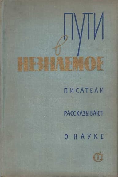 Пути в незнаемое