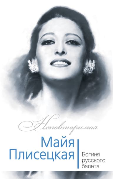 Майя Плисецкая. Богиня русского балета