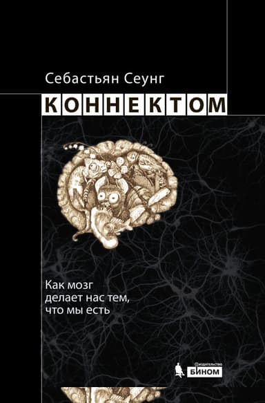 Коннектом. Как мозг делает нас тем, что мы есть