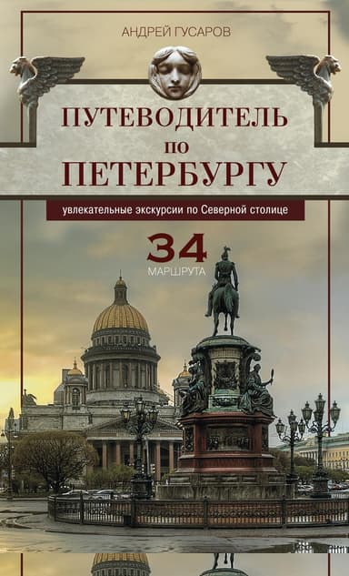 Путеводитель по Петербургу. Увлекательные экскурсии по Северной столице. 34 маршрута