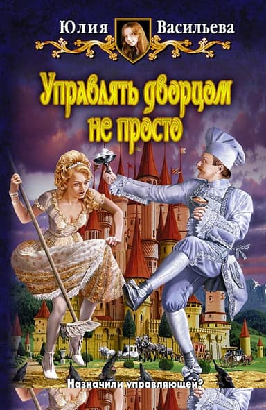 Управлять дворцом не просто