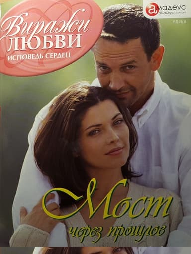 Мост через прошлое