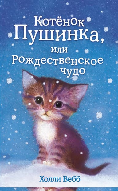 Котёнок Пушинка, или Рождественское чудо