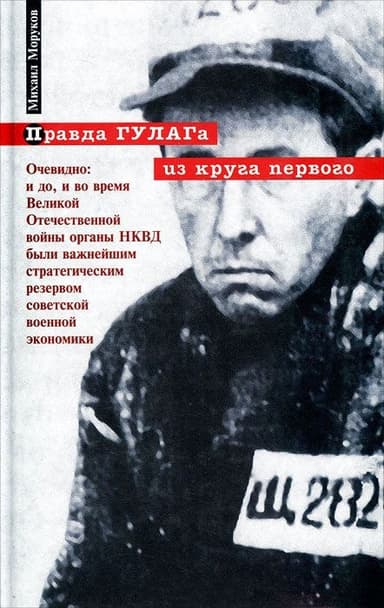 Правда ГУЛАГа из круга первого